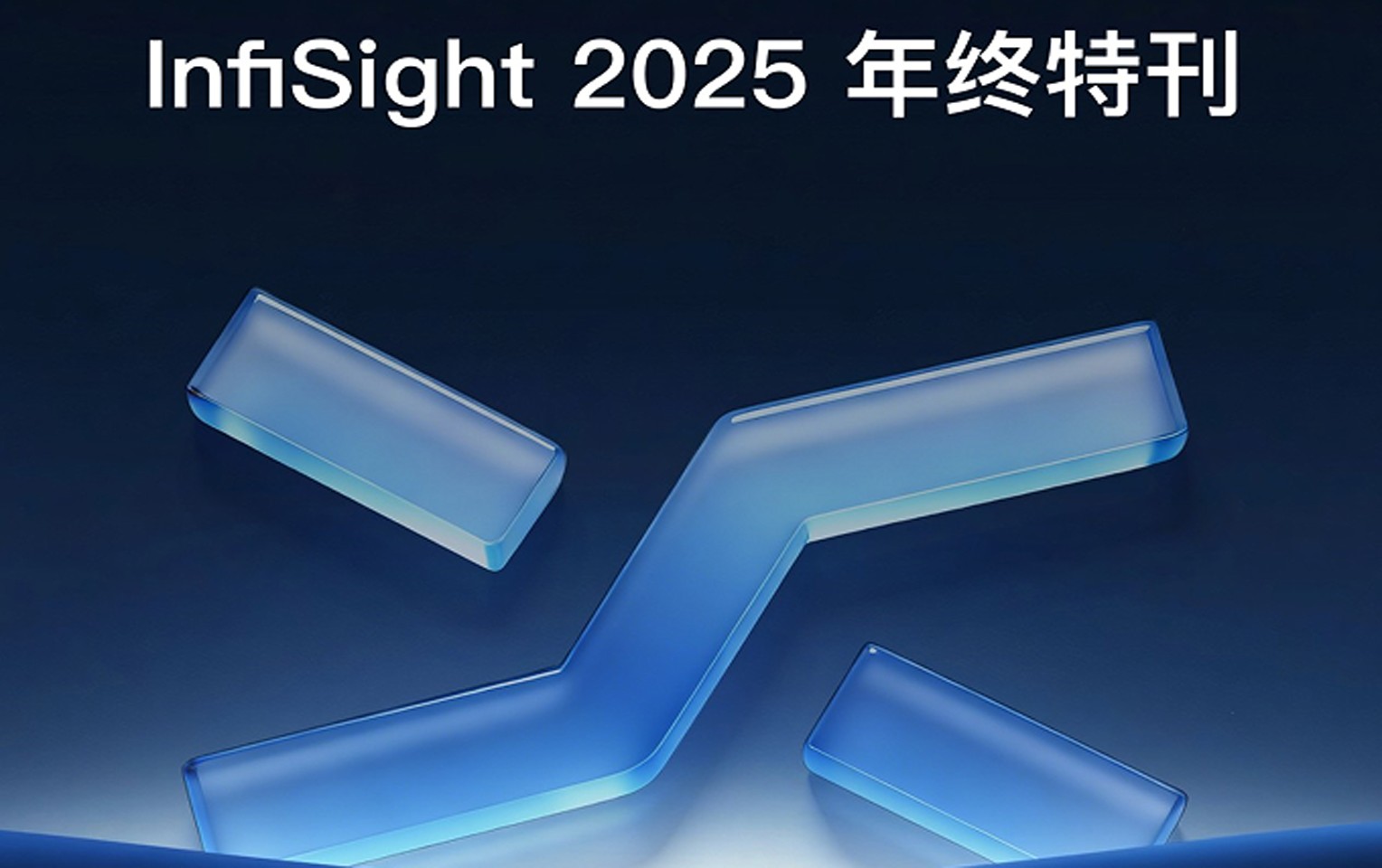 多图速览！！ InfiSight 2025 六大年度成就